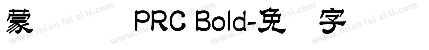 蒙纳隶书 PRC Bold字体转换